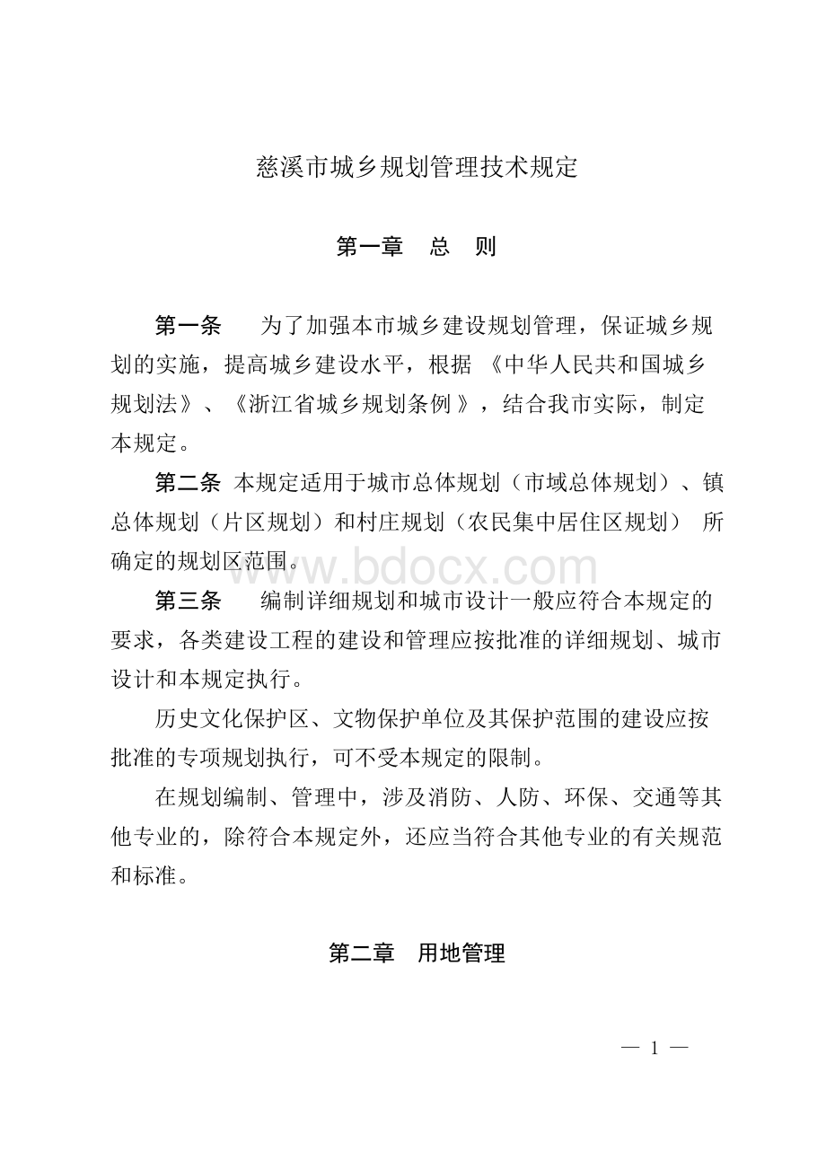 慈溪市城乡规划管理技术规定 - 慈溪市政府Word文档下载推荐.docx_第1页