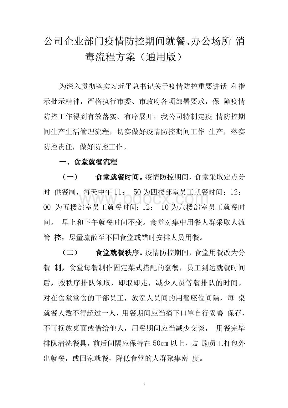 公司企业部门疫情防控期间就餐、办公场所等消毒流程方案（通用版）.docx