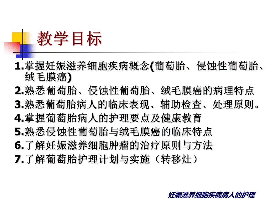 滋养细胞疾病病人的护理课件08级本科PPT推荐.ppt_第2页