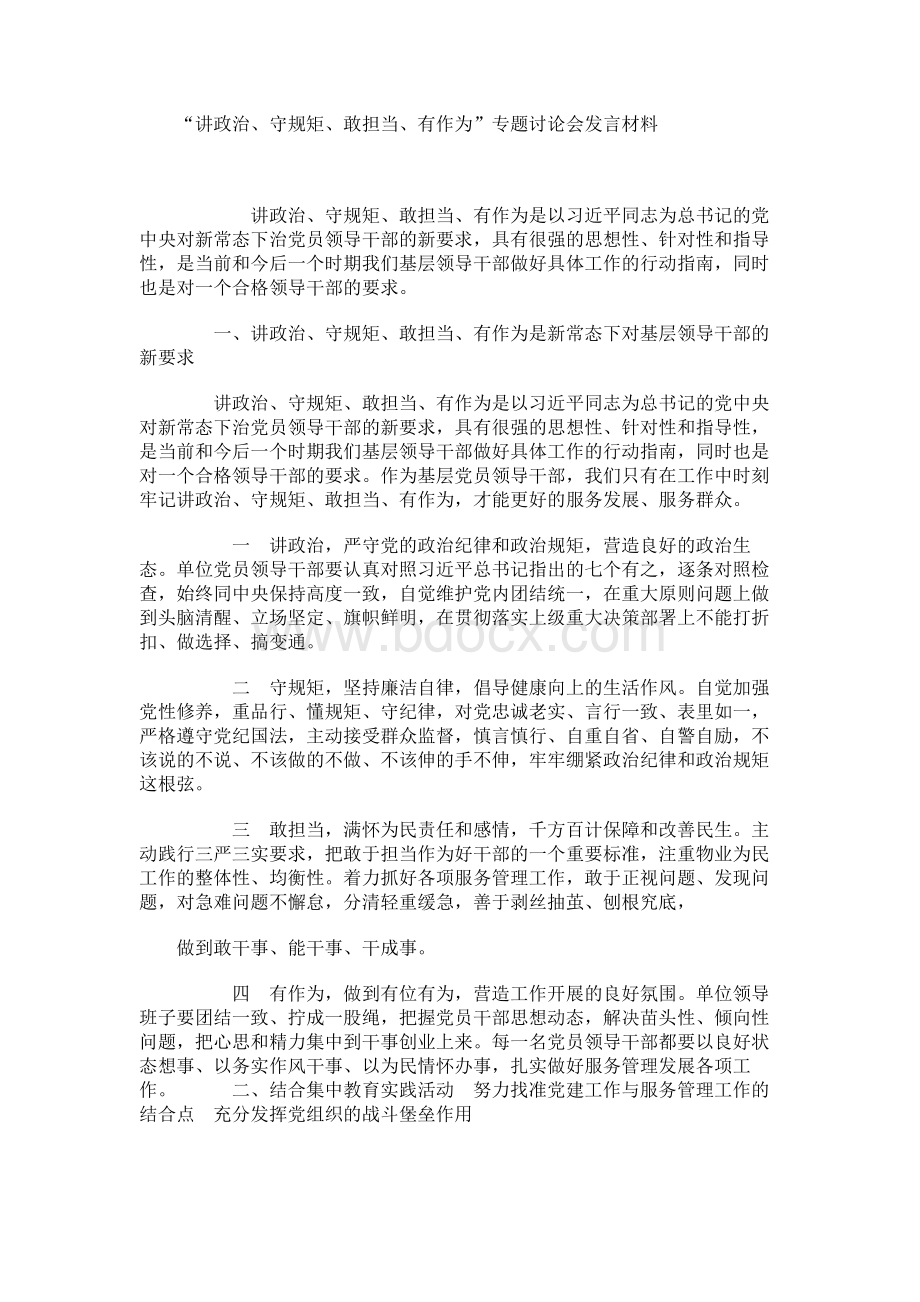 “讲政治、守规矩、敢担当、有作为”专题讨论会发言材料.docx