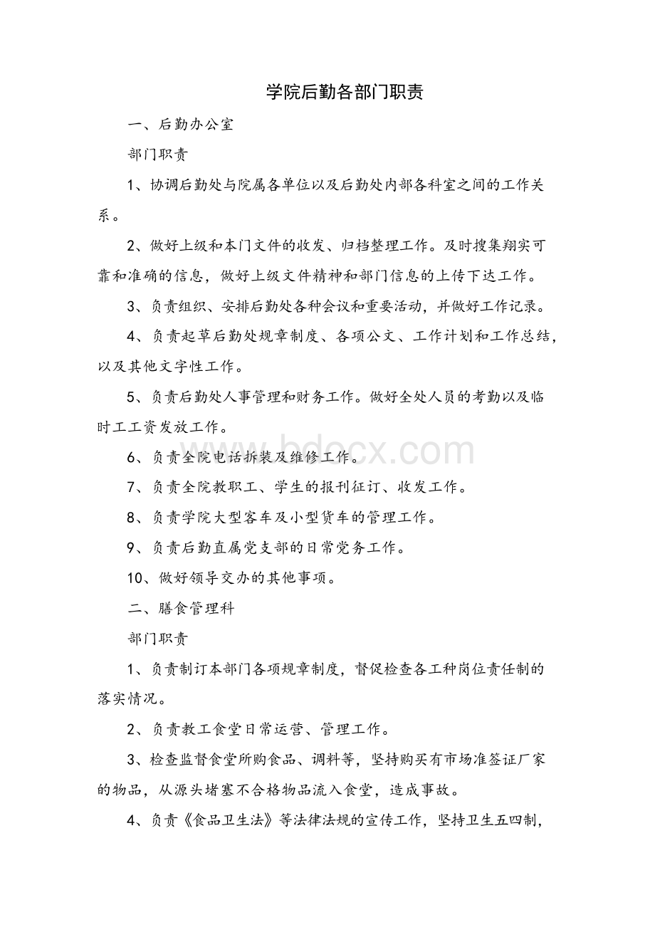 学院后勤各部门职责Word文件下载.docx_第1页