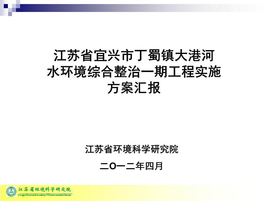 大港村水环境综合整治方案汇报2012420.ppt