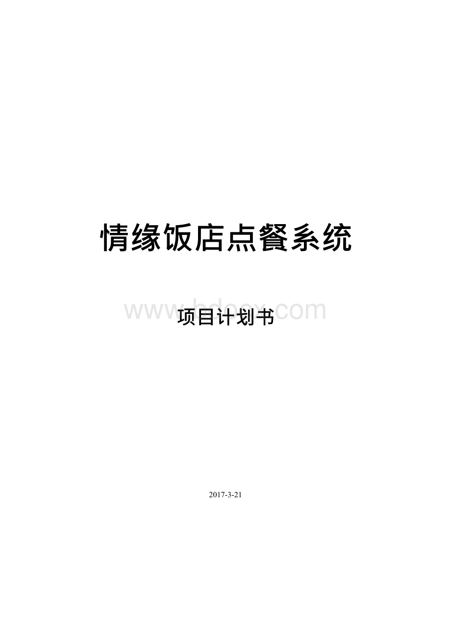 情缘饭店点餐系统项目计划书x.docx_第1页