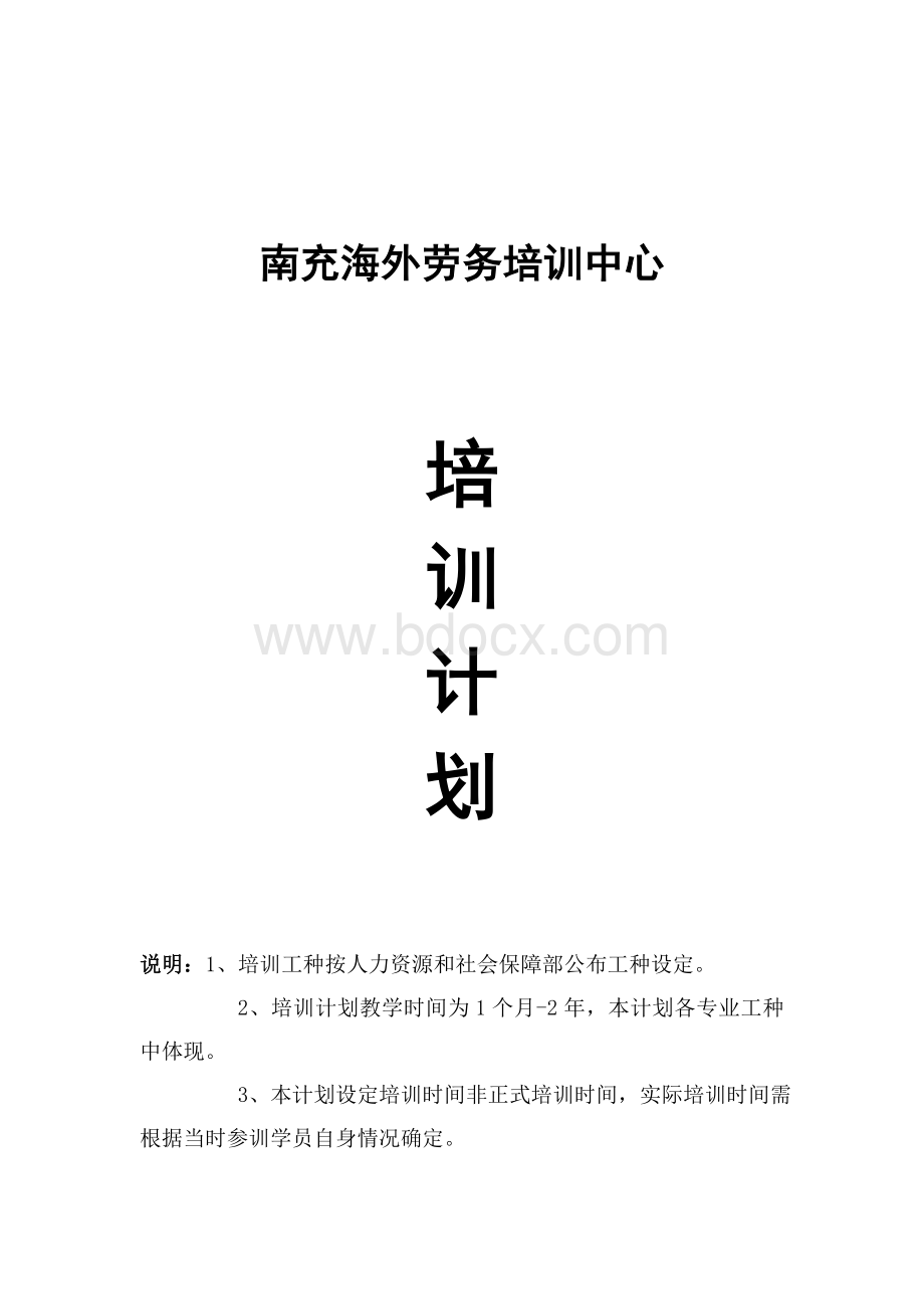 海外劳务培训计划教学课件Word下载.doc