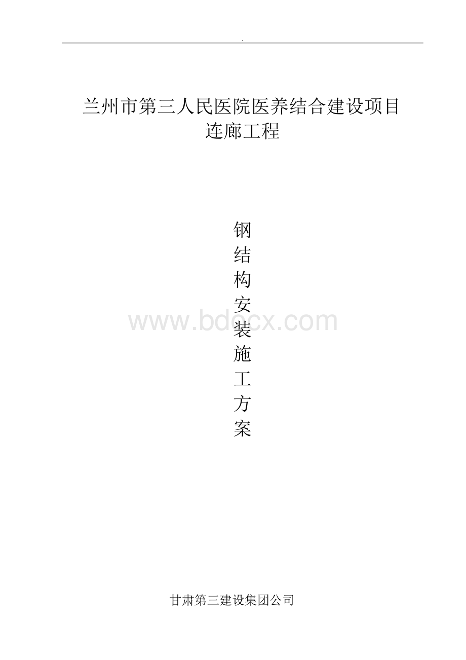 连廊工程钢结构安装施工方案.docx_第1页