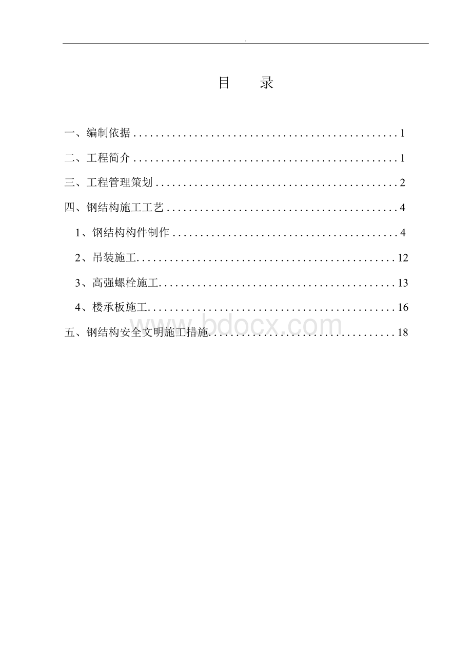 连廊工程钢结构安装施工方案Word文档下载推荐.docx_第2页