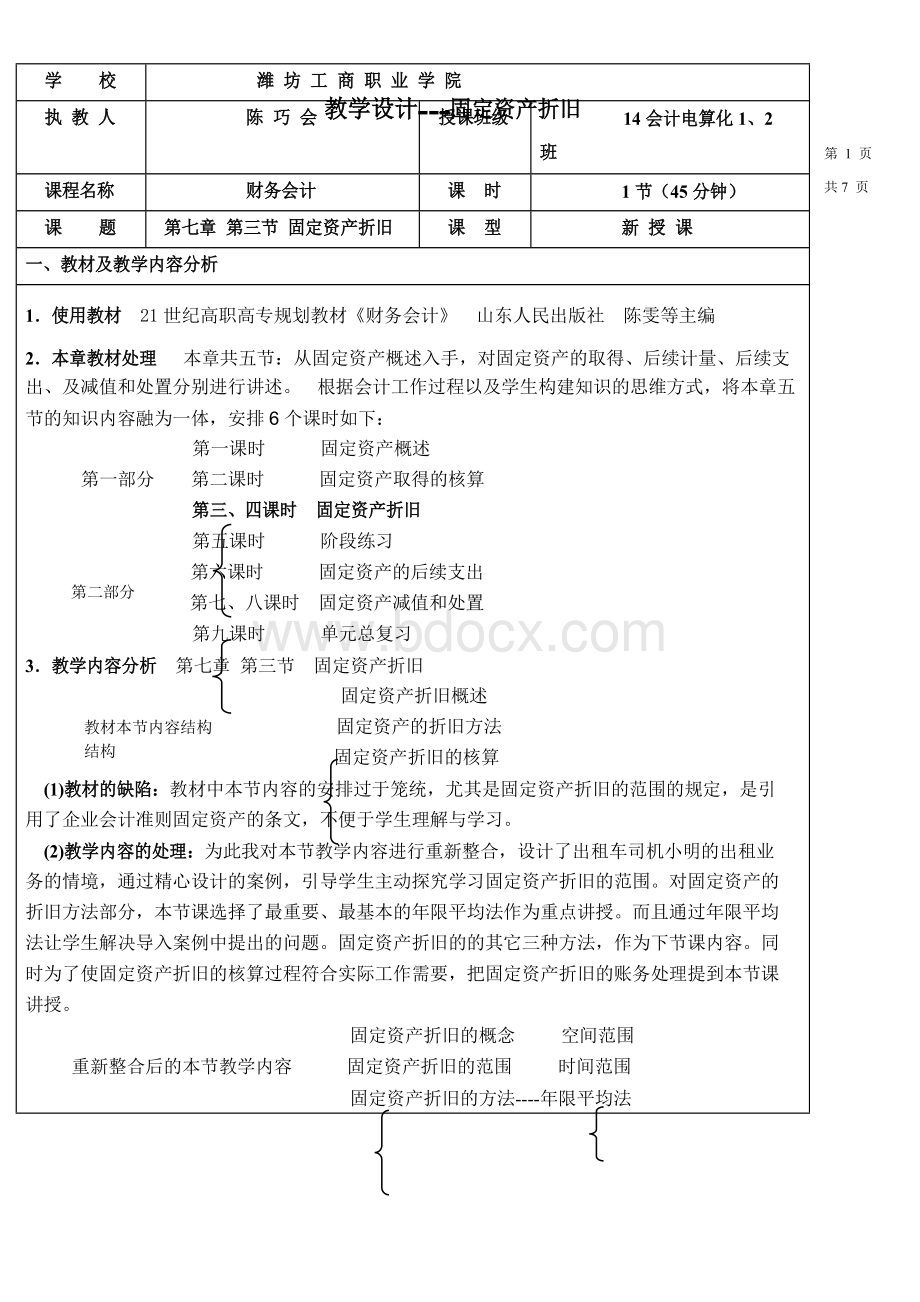 固定资产折旧教学设计.docx_第1页