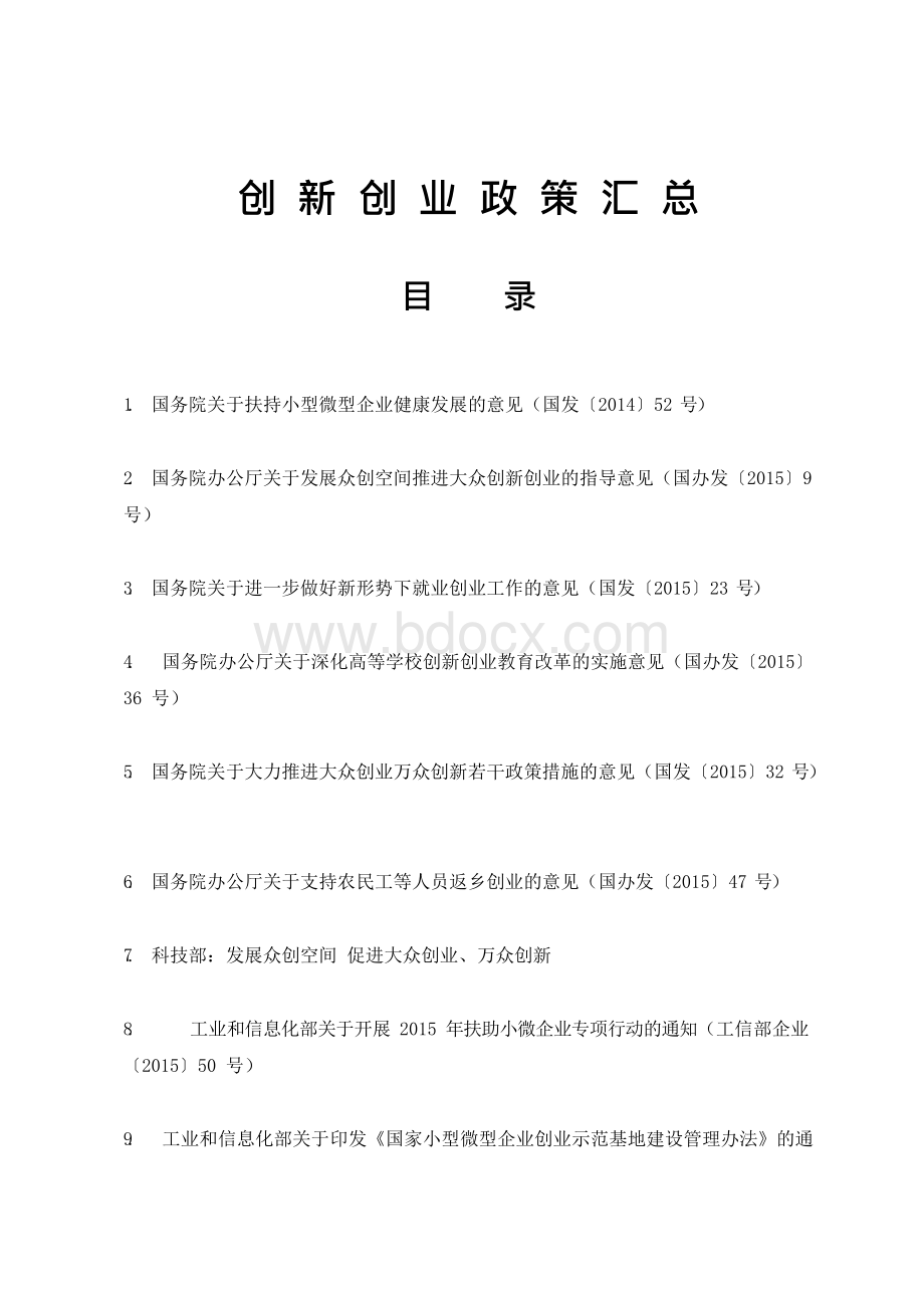 创新创业政策汇总Word格式.docx_第1页