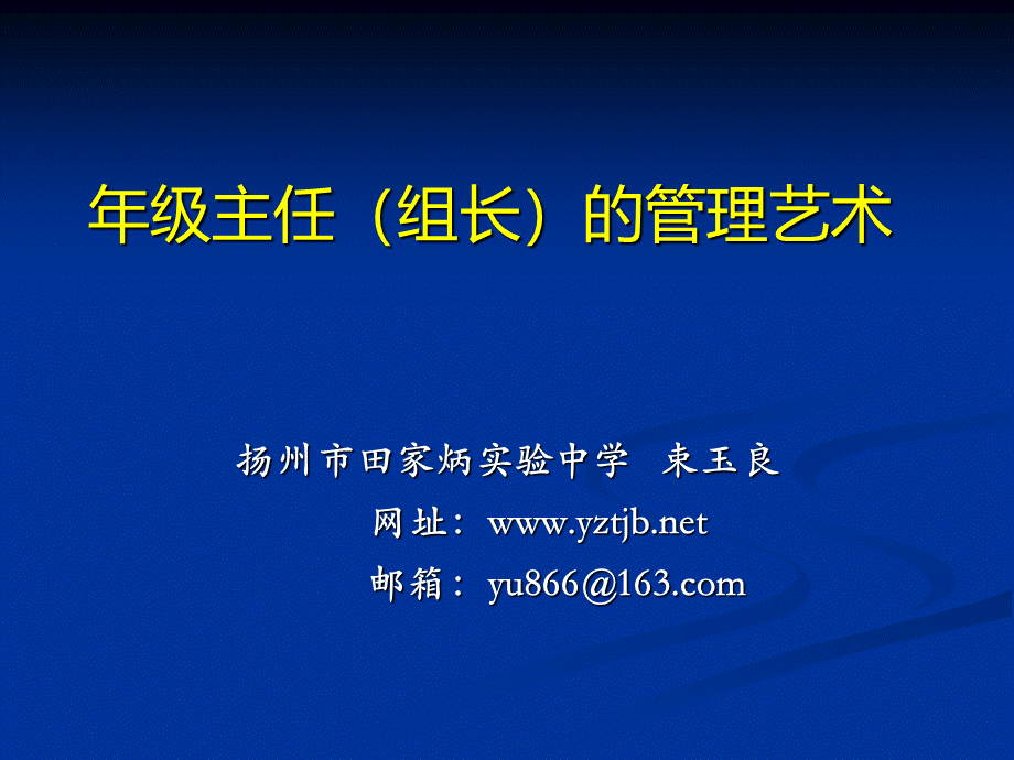 年级主任的管理艺术.ppt_第1页