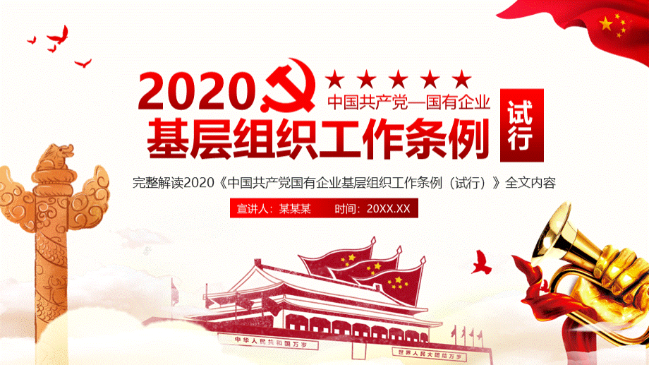 完整解读2020中国共产党国有企业基层组织工作条例全文内容PPT模版.pptx_第1页