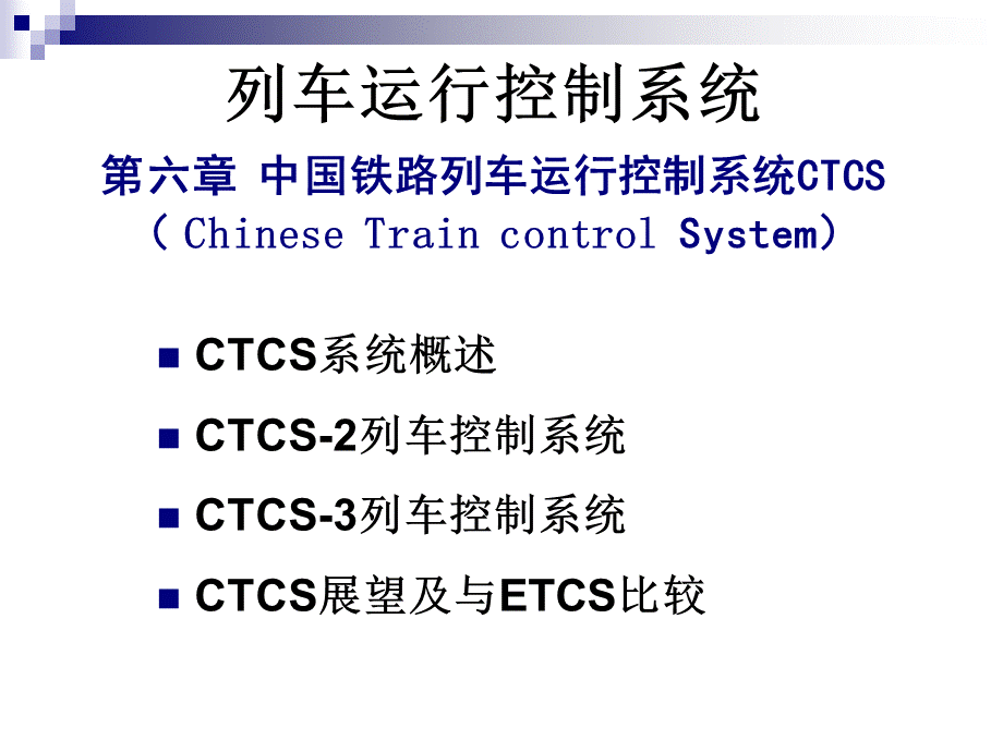 中国铁路列车运行控制系统.ppt