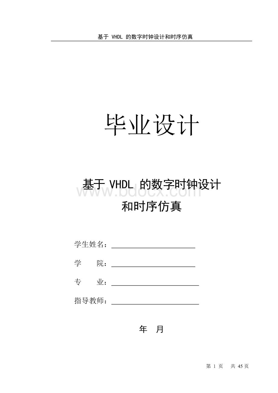 基于VHDL的数字时钟设计和时序仿真教程.docx_第1页