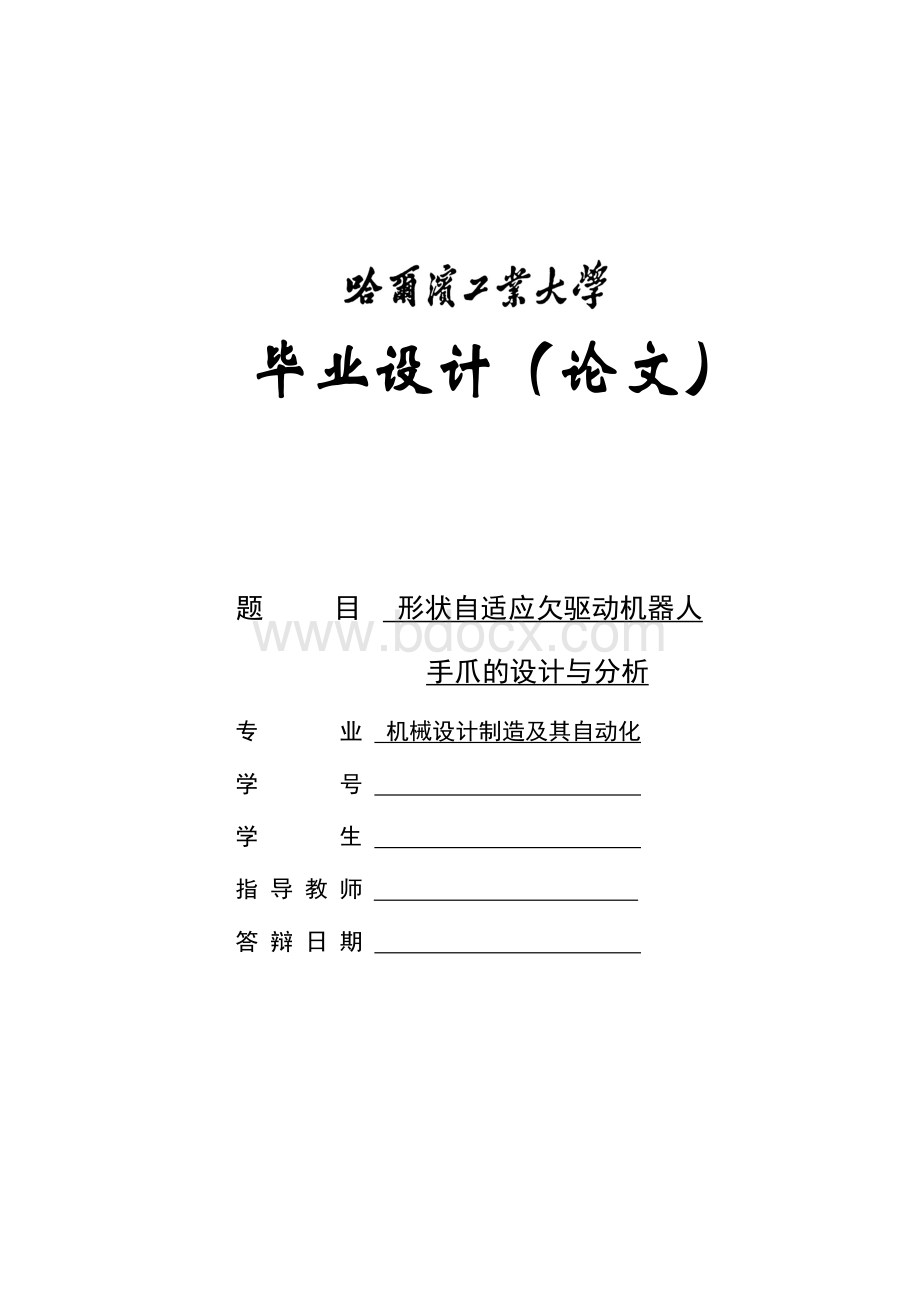 形状自适应欠驱动机器人手爪毕业论文Word文档下载推荐.doc_第1页