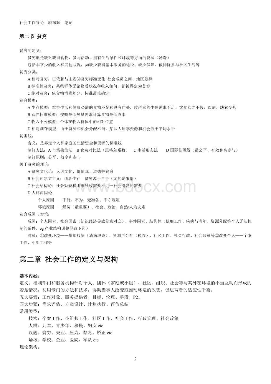 社会工作导论-顾东辉-笔记Word格式文档下载.doc_第2页