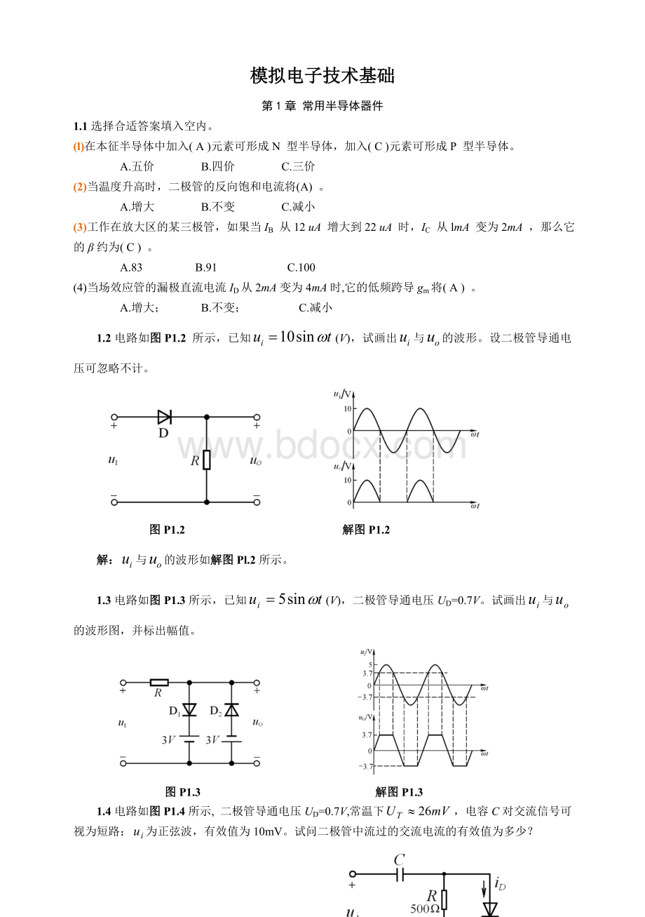 模拟电子技术基础第四版 童诗白 课后答案.doc