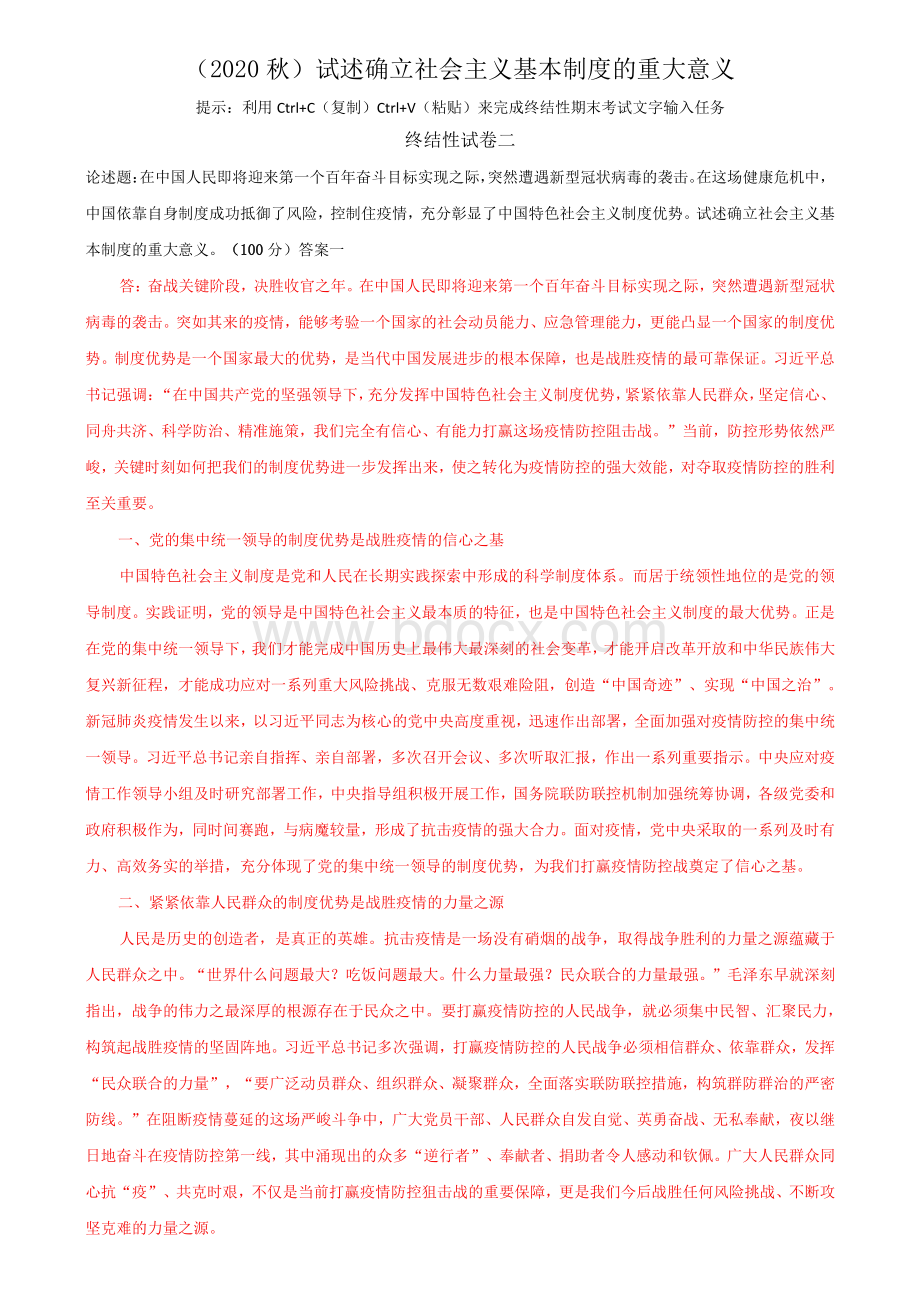 (2020秋)试述确立社会主义基本制度的重大意义Word格式.docx