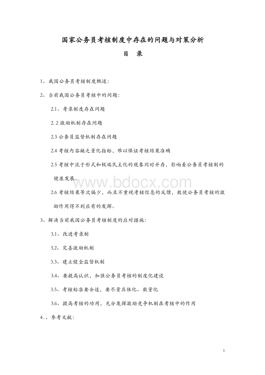 国家公务员考核制度中存在的问题与对策分析Word文件下载.doc