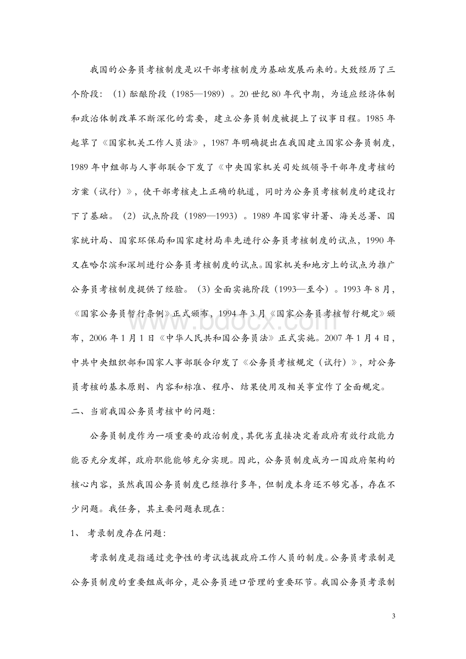 国家公务员考核制度中存在的问题与对策分析.doc_第3页