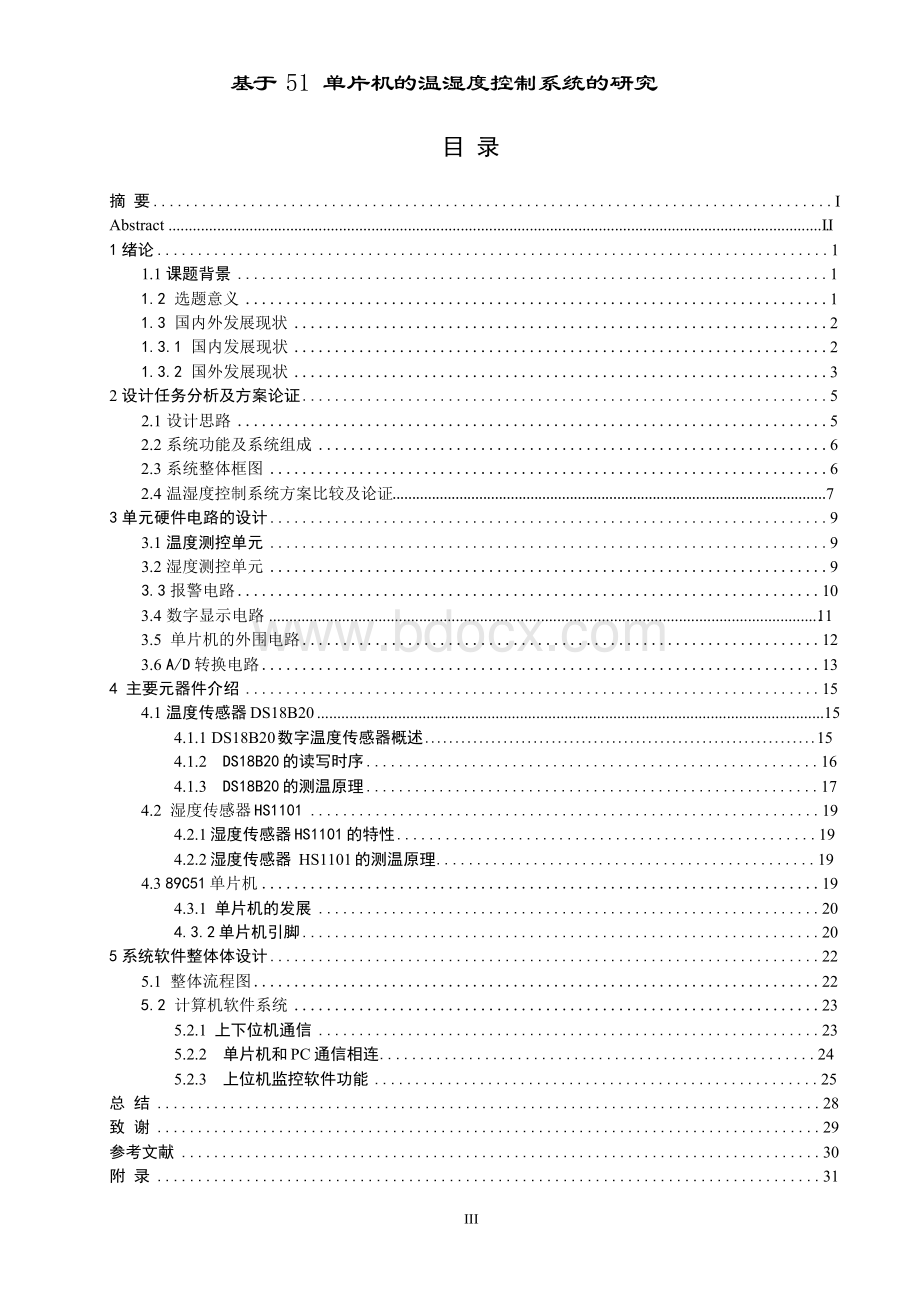 基于51单片机的温湿度控制系统的研究毕业论文.docx_第3页