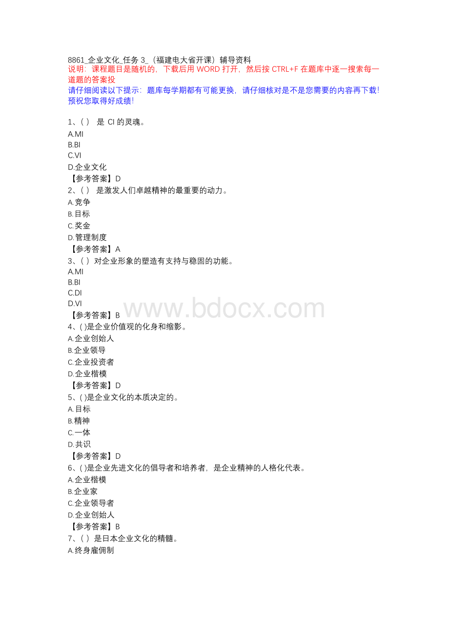 8861_企业文化_任务3_（福建电大省开课）辅导资料xWord文件下载.docx