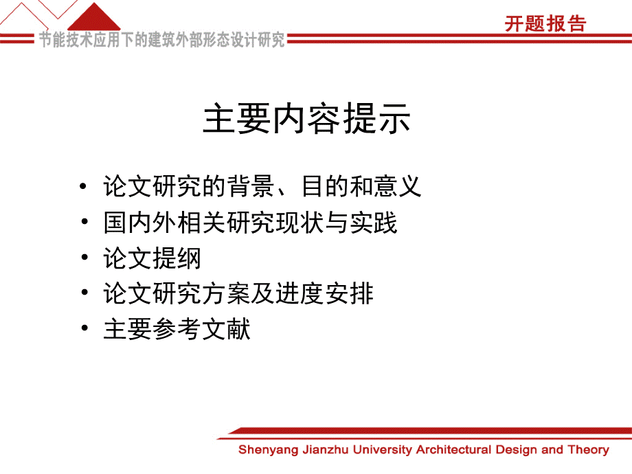 建筑学开题报告-ppt.ppt_第2页