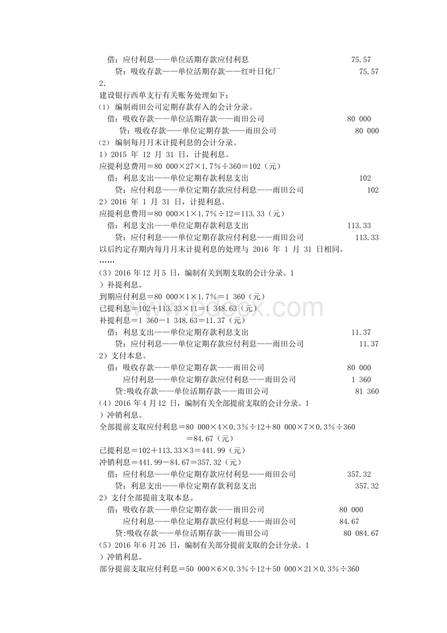 孟艳琼金融企业会计第2版习题答案文档格式.docx_第2页