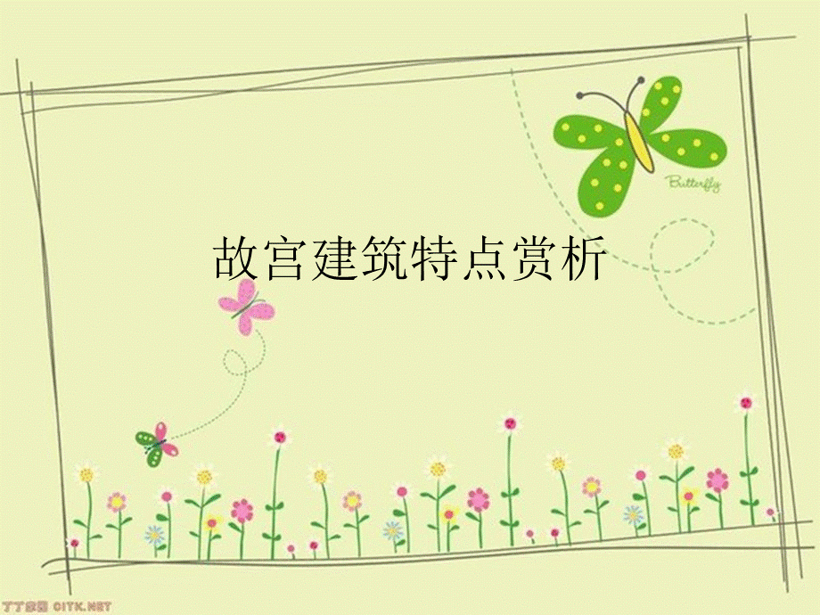 故宫建筑特点赏析.ppt_第1页