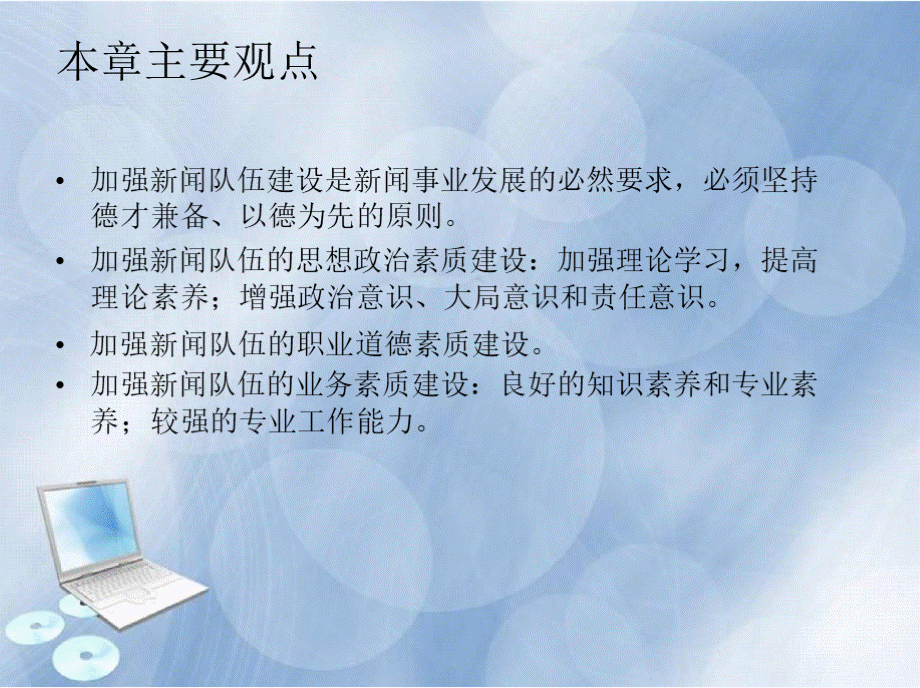 第十二章　新闻队伍建设 《新闻学概论》课件PPT文档格式.pptx_第3页