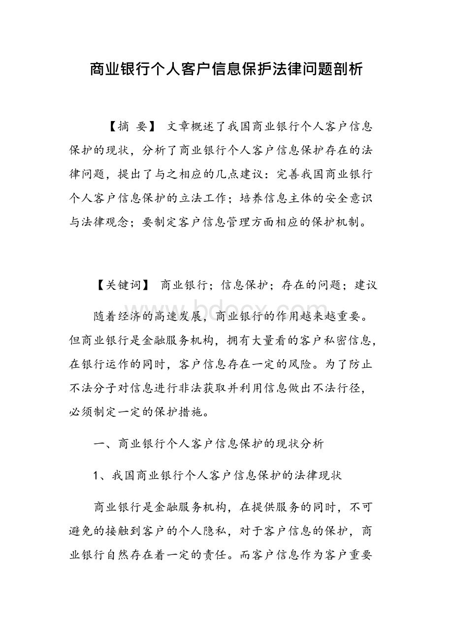 商业银行个人客户信息保护法律问题剖析Word文档下载推荐.docx