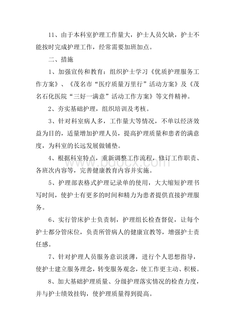 分级护理整改措施Word格式文档下载.docx_第2页