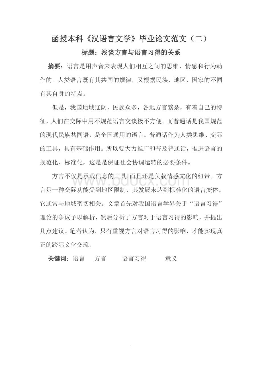 函授本科《汉语言文学》毕业论文范文(二)Word文件下载.doc_第1页