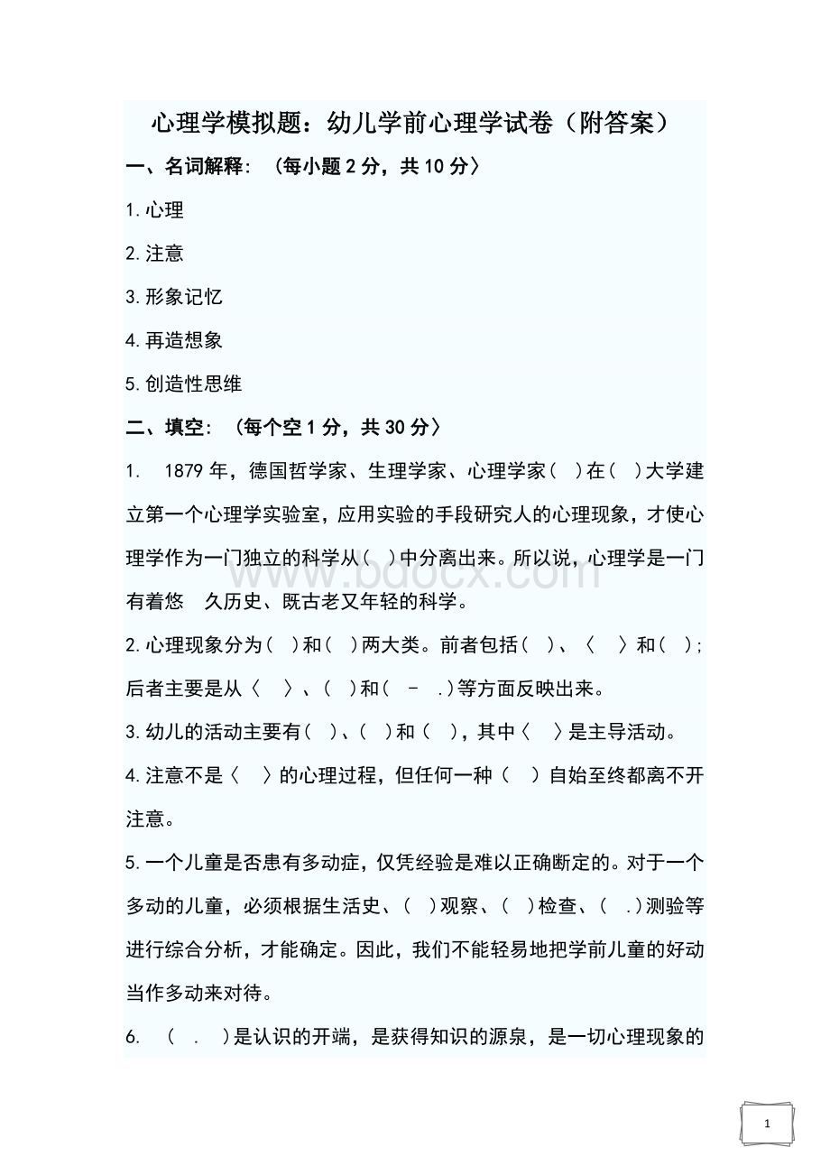 心理学模拟试题.docx