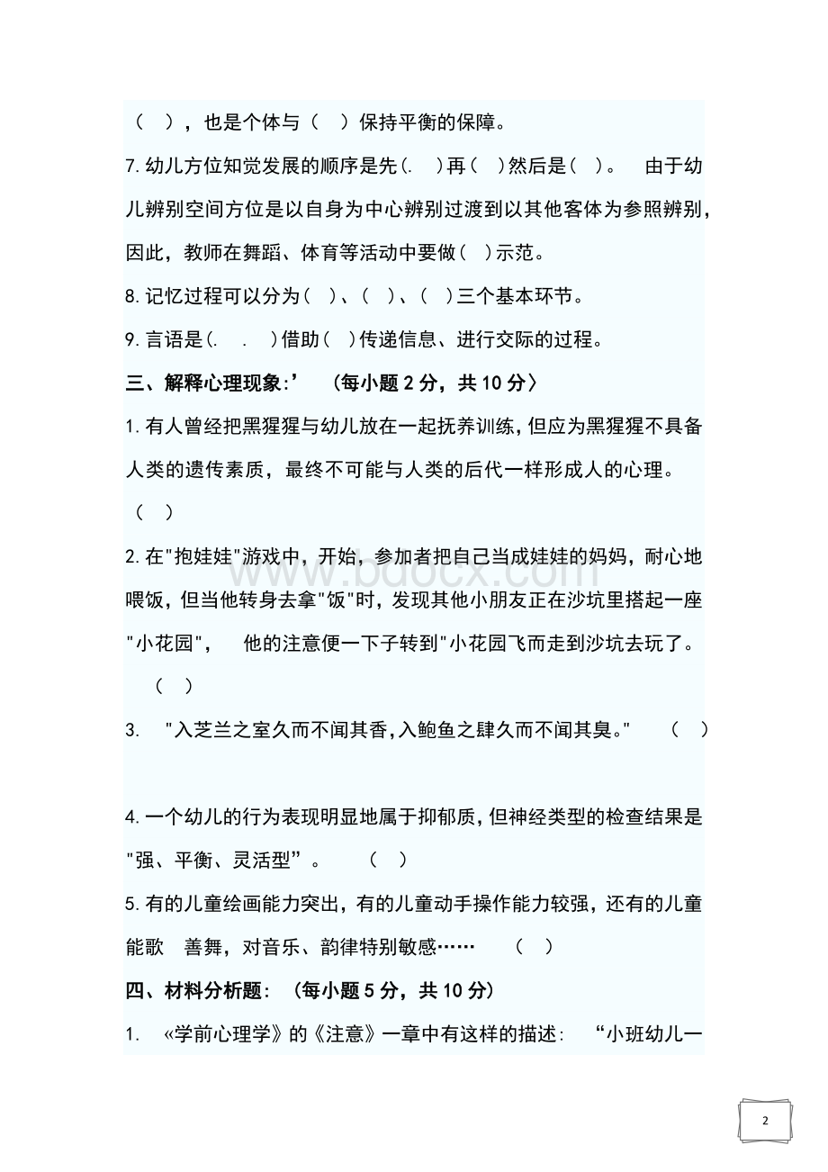 心理学模拟试题Word下载.docx_第2页