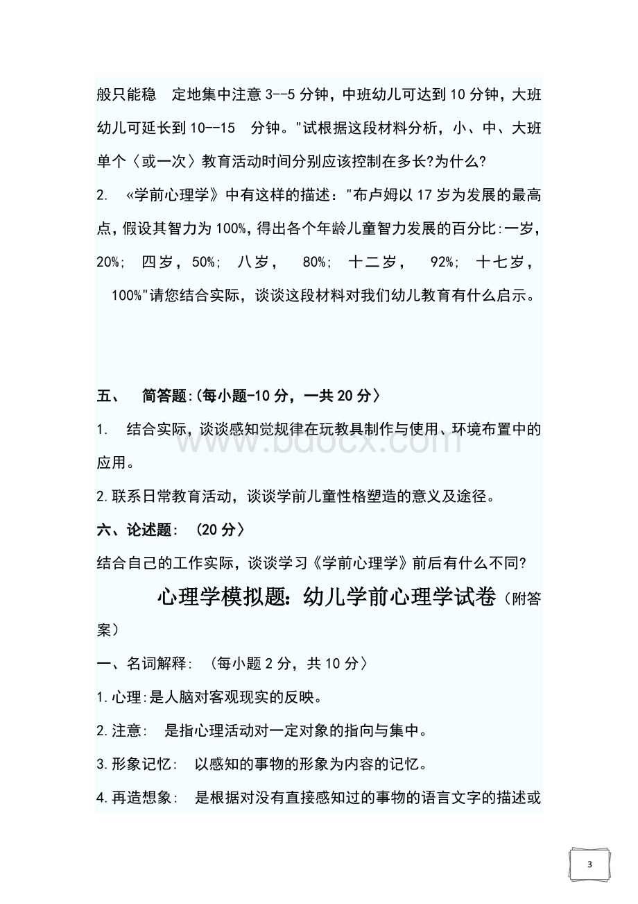 心理学模拟试题Word下载.docx_第3页