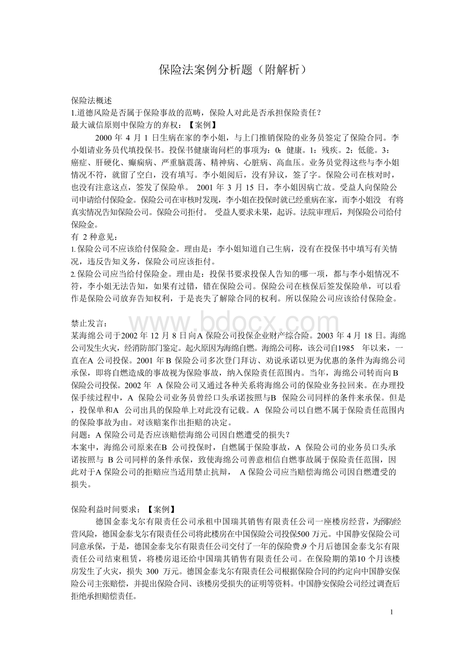 保险法案例分析题_附解析Word文档格式.docx_第1页