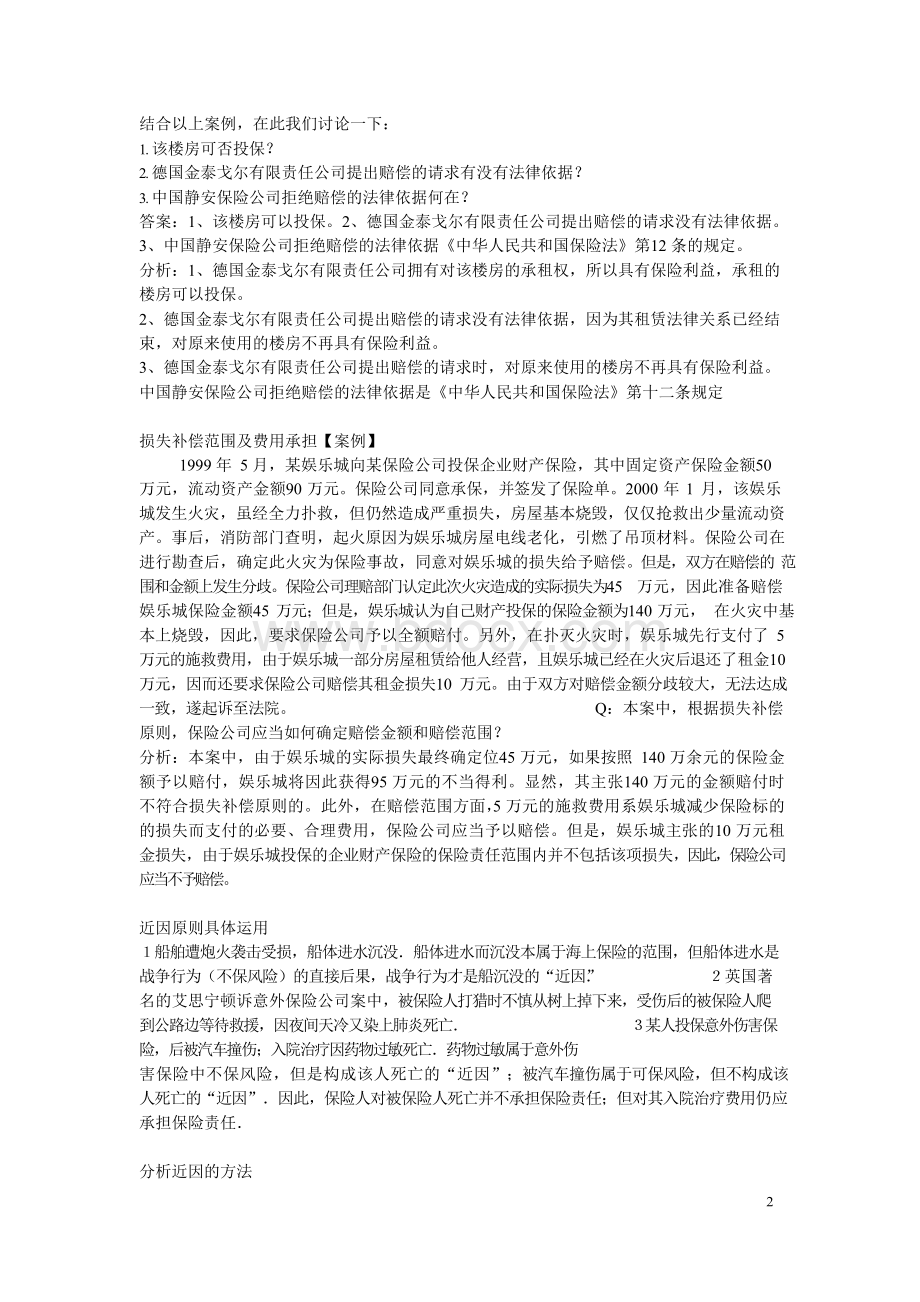 保险法案例分析题_附解析Word文档格式.docx_第2页