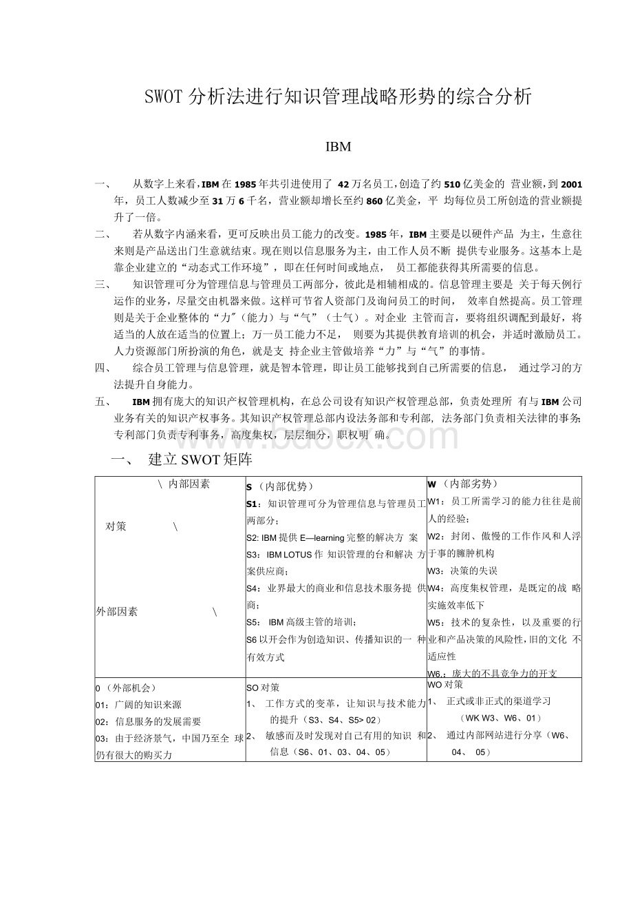 ibm的swot分析Word文档格式.docx