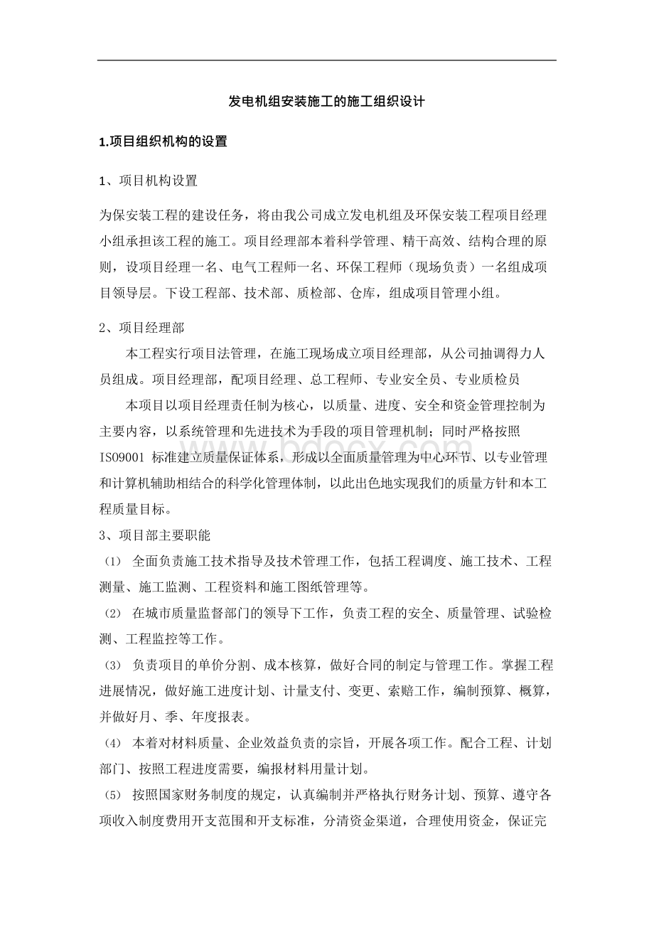 发电机组安装施工的施工组织方案Word下载.docx_第1页