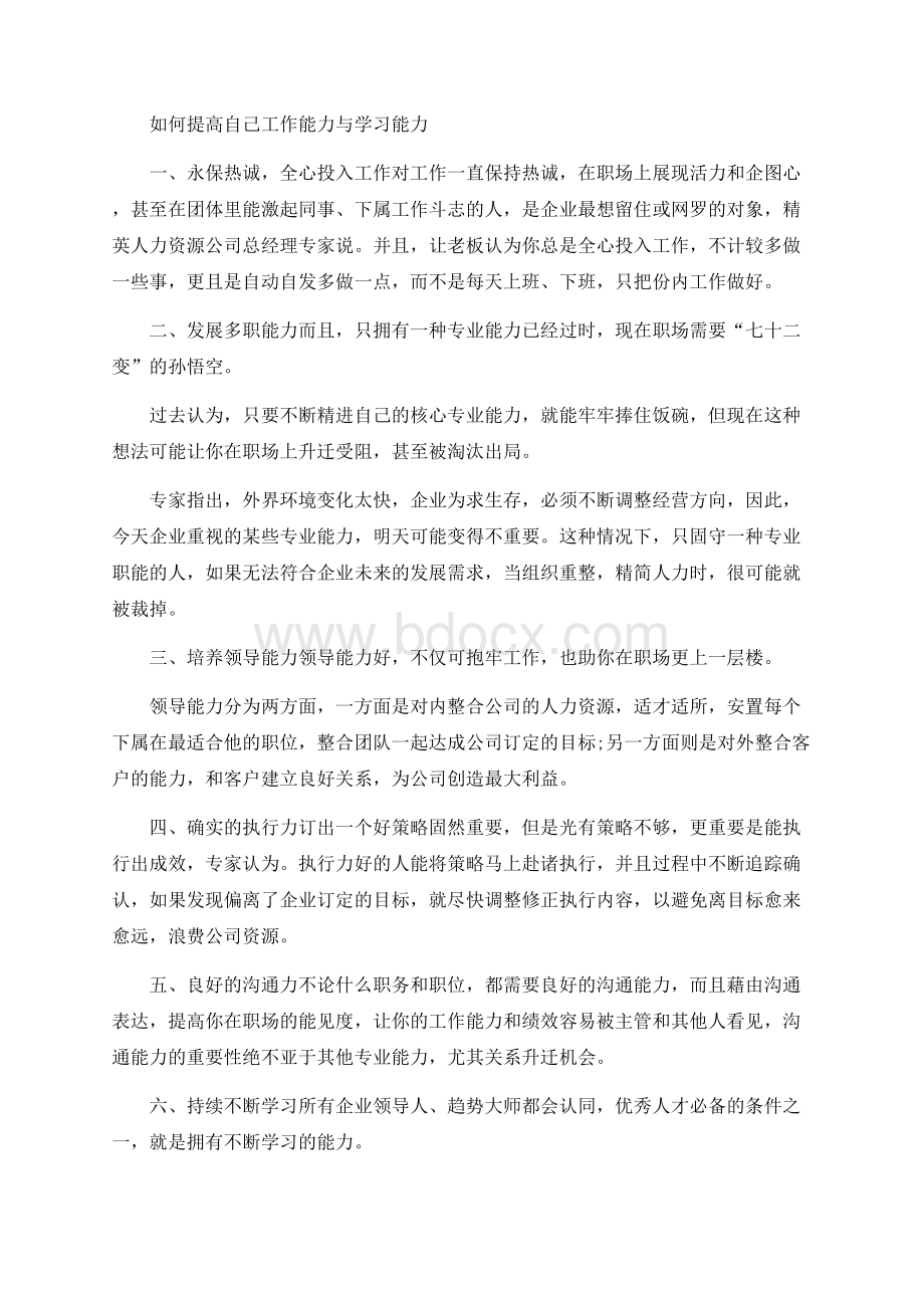 如何提高自己工作能力和学习能力Word格式文档下载.docx_第1页