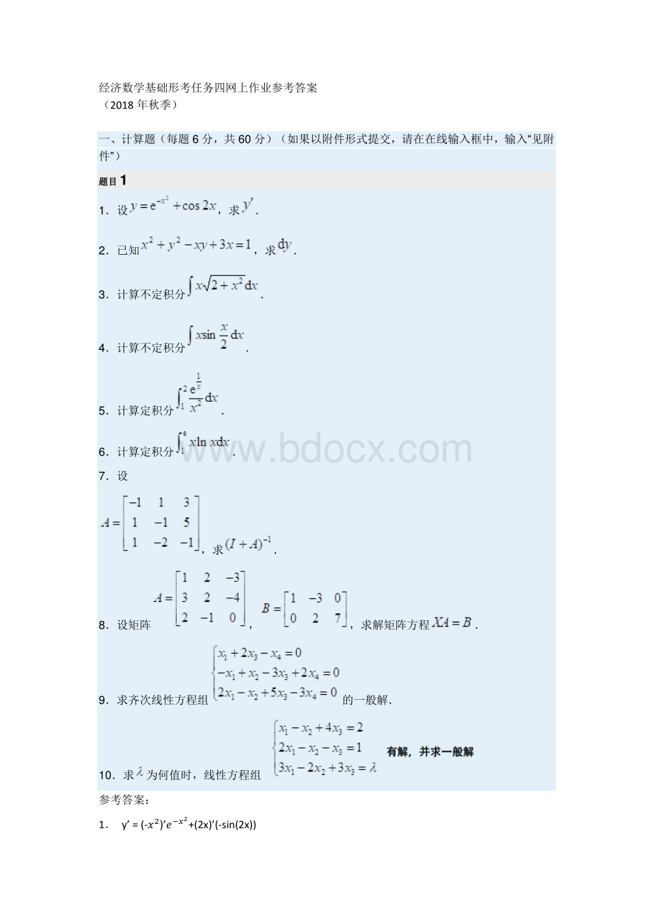 2018年秋经济数学基础形考任务四网上作业参考答案Word下载.docx