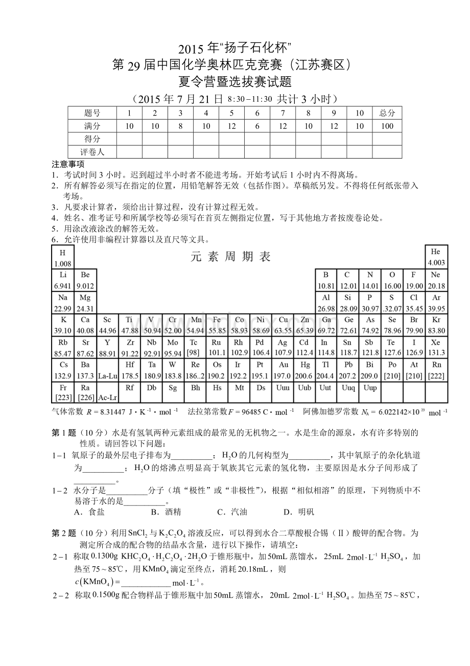 2015年“扬子石化杯”第29届中国化学奥林匹克竞赛(江苏赛区)夏令营暨选拔赛试题含标准答案.doc