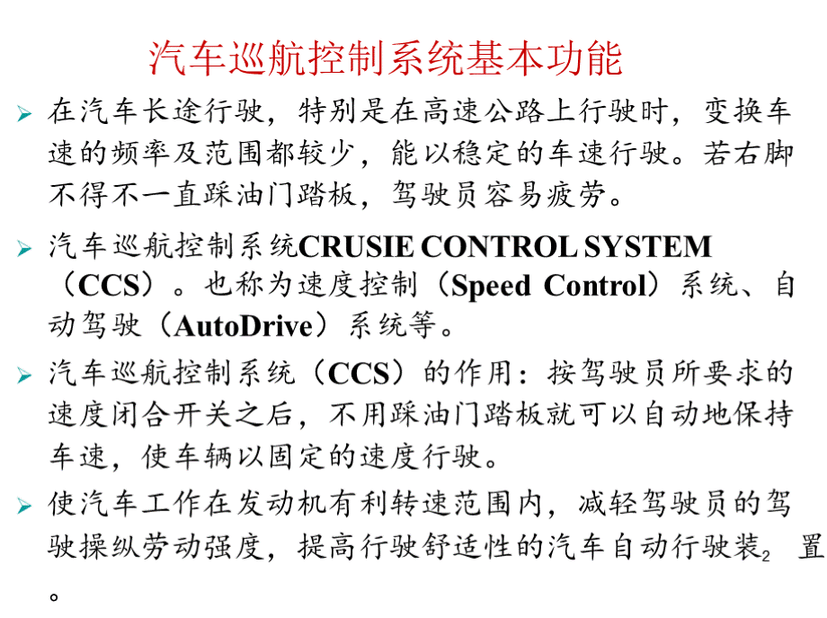 汽车巡航系统PPT资料.pptx_第2页