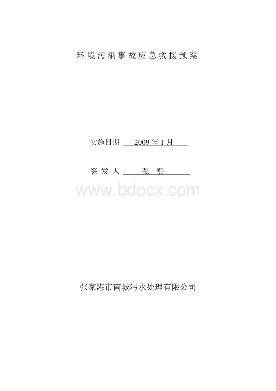 污水处理厂环境应急救援预案文档格式.doc