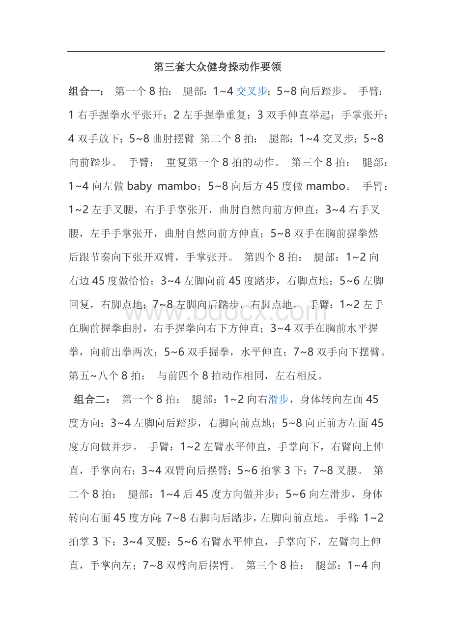 第三套大众健身操动作要领Word文档下载推荐.docx