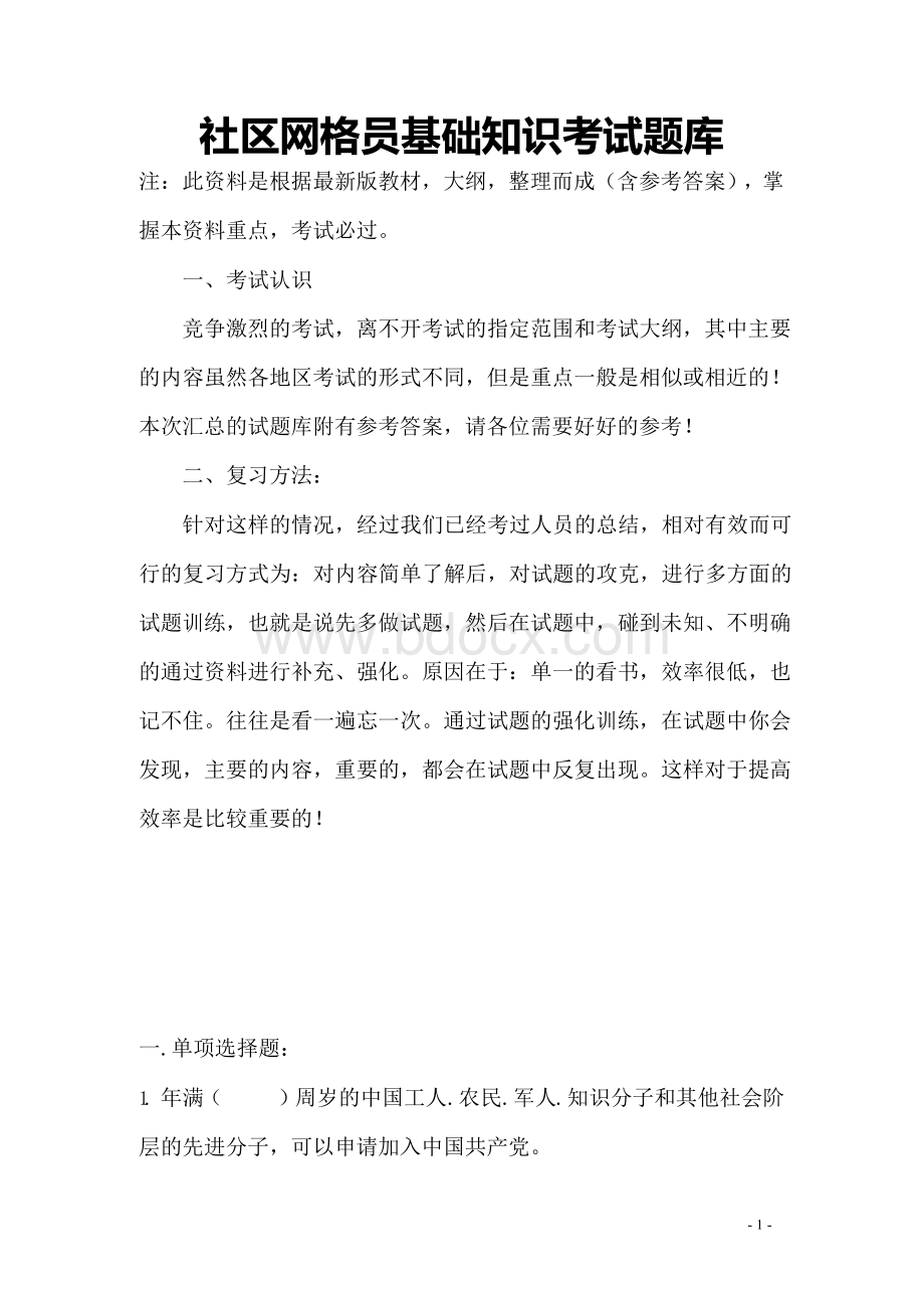 最新网格员考试复习资料大全.docx_第1页