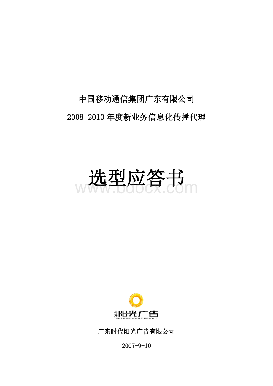 新业务信息化产品代理竞标方案Word格式.doc