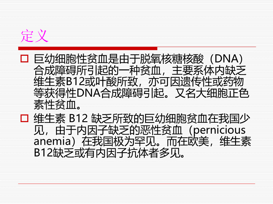 巨幼细胞性贫血PPT推荐.ppt_第2页