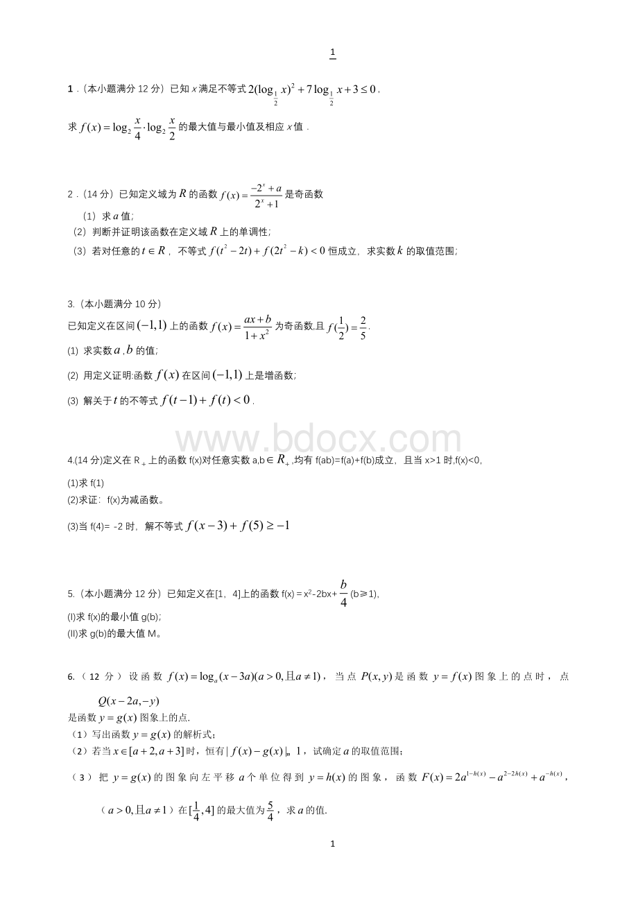 必修一高一数学压轴题.doc_第1页