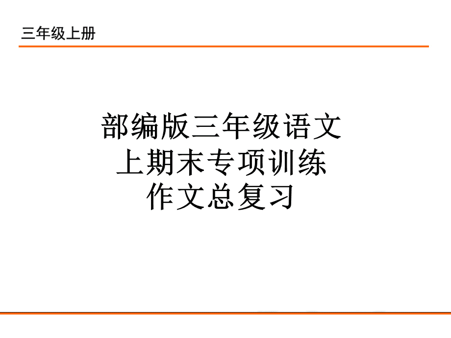 人教部编版三年级上册语文课件：习作总复习--八个单元-含范文-共56张PPT.pptx