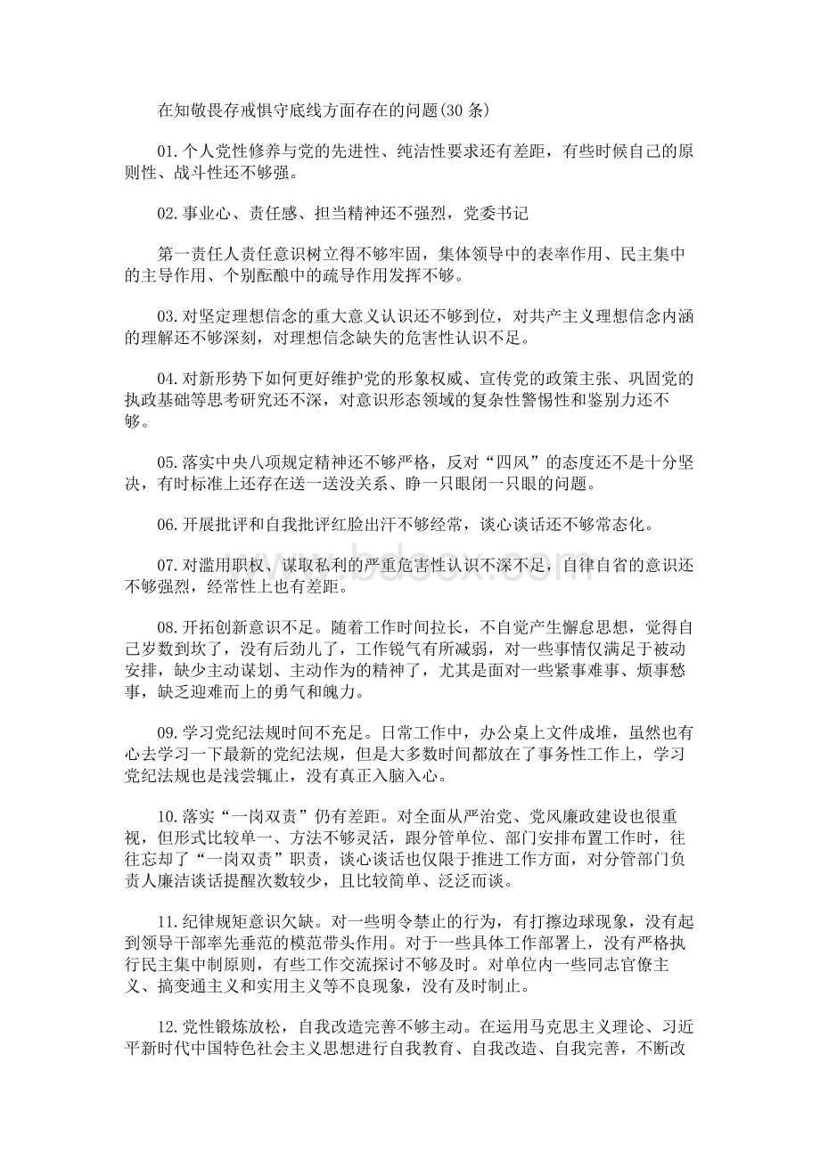 在知敬畏存戒惧守底线方面存在的问题Word格式.docx_第1页